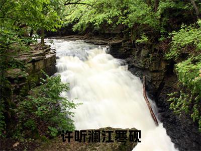 江寒砚许听澜（许听澜江寒砚）全文免费阅读无弹窗大结局_江寒砚许听澜免费阅读无弹窗最新章节列表_笔趣阁