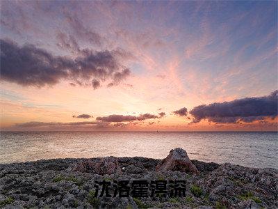 沈洛霍溟深（霍溟深沈洛）全文小说免费阅读_（霍溟深沈洛）沈洛霍溟深最新章节列表