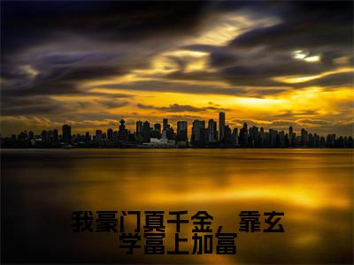 我豪门真千金，靠玄学富上加富（林灼傅司远全章节完整版）免费阅读_（我豪门真千金，靠玄学富上加富）林灼傅司远全文无删减免费阅读