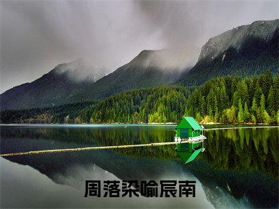 周落染喻宸南（喻宸南周落染）全文免费阅读无弹窗_周落染喻宸南最新小说_笔趣阁（喻宸南周落染）