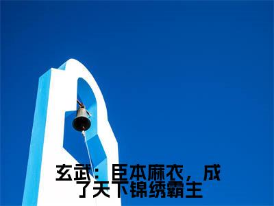 玄武：臣本麻衣，成了天下锦绣霸主全文小说楚青石铁柱免费在线分享-新书热荐免费小说楚青石铁柱