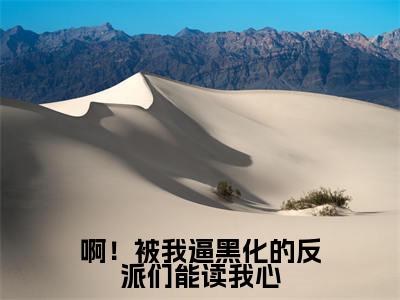 啊！被我逼黑化的反派们能读我心全文免费在线阅读_（啊！被我逼黑化的反派们能读我心免费阅读无弹窗）乔楚楚裴渊全文免费完结版阅读