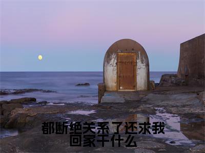 热文萧明萧辰在线免费读-都断绝关系了还求我回家干什么的小说（萧明萧辰）完整版免费读全文