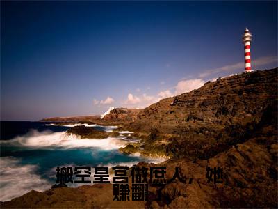 搬空皇宫做庶人，她赚翻了（沈染顾北辞）全文免费阅读无弹窗大结局_（沈染顾北辞）小说免费阅读无弹窗最新章节列表