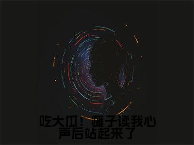 （吃大瓜！瘫子读我心声后站起来了）简若楠澹台墨新书热荐免费小说-简若楠澹台墨小说全文完整版阅读