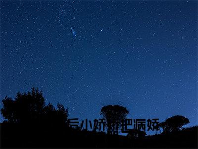 沈清浅慕容妄小说（重生后小娇娇把病娇王爷撩哭了）全文免费阅读无弹窗大结局_（沈清浅慕容妄免费阅读全文大结局）最新章节列表