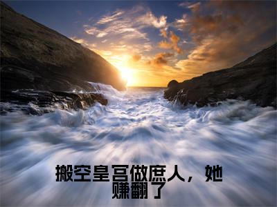 搬空皇宫做庶人，她赚翻了（沈染顾北辞）热推现言小说-搬空皇宫做庶人，她赚翻了小说在哪里可以看全文