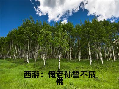 【新书】《西游：俺老孙誓不成佛》全文免费阅读无弹窗大结局-孙悟空须菩提全章节免费阅读