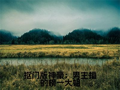 新书热荐抠门版神豪：男主播的榜一大姐全集小说完整版大结局-小说余娇全文完整版免费阅读