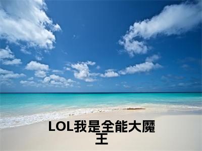 LOL我是全能大魔王小说（许峰）全文免费阅读无弹窗大结局_许峰小说免费阅读无弹窗最新章节列表