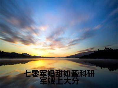 闻倾川沈桑榆（七零军婚甜如蜜科研军嫂上大分）全文免费阅读无弹窗大结局_闻倾川沈桑榆最新章节列表