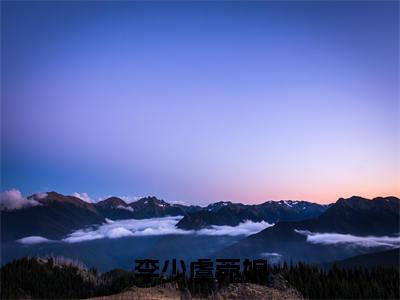 热门小说菀娘李少虞全文免费阅读无弹窗大结局-李少虞菀娘全文无弹窗免费阅读大结局