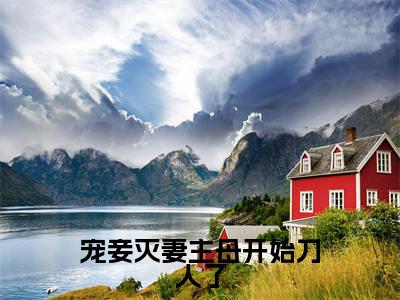 宠妾灭妻主母开始刀人了小说全文免费阅读（谢莞）免费阅读全文免费阅读无弹窗大结局