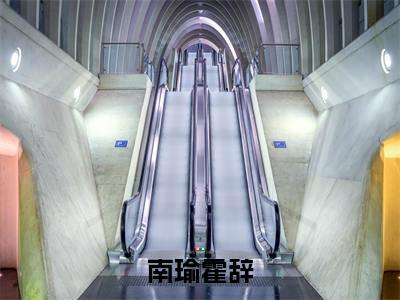 （南瑜霍辞）霍辞南瑜全文完整版-最新热门榜单小说南瑜霍辞（霍辞南瑜）