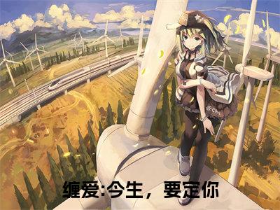 缠爱:今生，要定你最新章节（孟聿川舒渺）全文免费阅读无弹窗大结局_孟聿川舒渺免费阅读