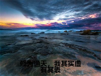 秦浩在线阅读（修为通天，我其实虚有其表小说）全文免费阅读无弹窗大结局_修为通天，我其实虚有其表免费最新章节列表