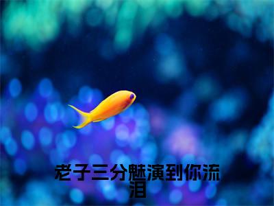 老子三分魅演到你流泪小说免费阅读（季延歧）全文免费阅读大结局-（老子三分魅演到你流泪小说免费阅读）好书推荐