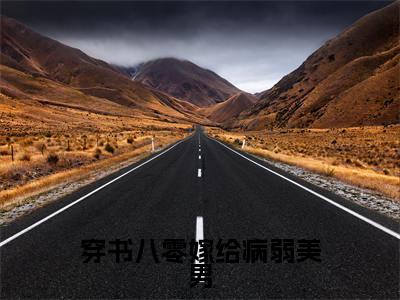 小说（穿书八零嫁给病弱美男）叶琳琳苏辰淮精选片段阅读-小说叶琳琳苏辰淮免费版最新更新阅读