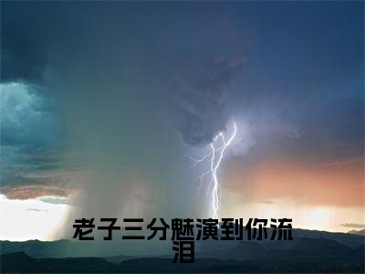 老子三分魅演到你流泪（季延歧）小说全文免费阅读无弹窗_（季延歧全文阅读）老子三分魅演到你流泪免费阅读大结局
