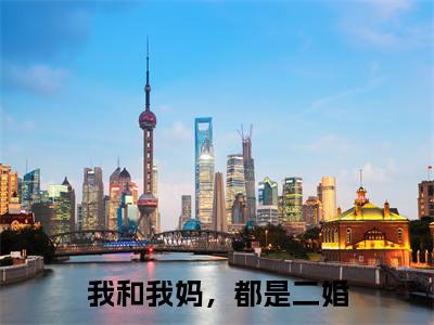 主角为火塘宝的小说-我和我妈，都是二婚（火塘宝）全文完整版阅读