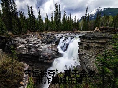 顾离季淮景（气运被夺，真千金玄术炸翻娱乐圈）全文免费阅读无弹窗-气运被夺，真千金玄术炸翻娱乐圈完整版全文在线赏析