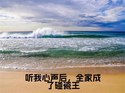 听我心声后，全家成了碰瓷王悠悠小说免费阅读-听我心声后，全家成了碰瓷王抖音新书热荐