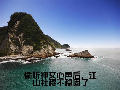 偷听神女心声后，江山社稷不稳固了（朝闻）全文免费阅读无弹窗大结局_朝闻最新章节列表_笔趣阁（偷听神女心声后，江山社稷不稳固了）