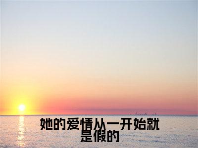 姜眠商行舟（她的<a href=
