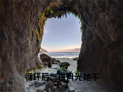 循环后，白月光她不干了幽凝玄霄小说免费阅读-循环后，白月光她不干了抖音新书热荐