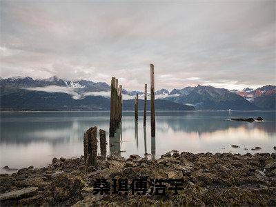 桑琪傅浩宇（桑琪傅浩宇）全文免费阅读无弹窗大结局_桑琪傅浩宇最新章节列表_笔趣阁（桑琪傅浩宇）