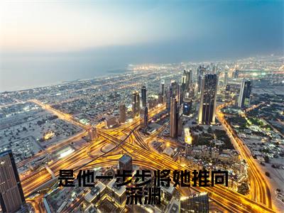 温昕时北辰（是他一步步将她推向深渊）全文免费阅读无弹窗大结局_温昕时北辰全文免费阅读（是他一步步将她推向深渊）最新章节列表