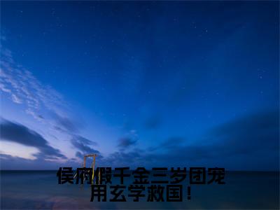 侯府假千金三岁团宠用玄学救国！小说全文免费阅读无弹窗大结局-芸豆傅霄承免费阅读无弹窗