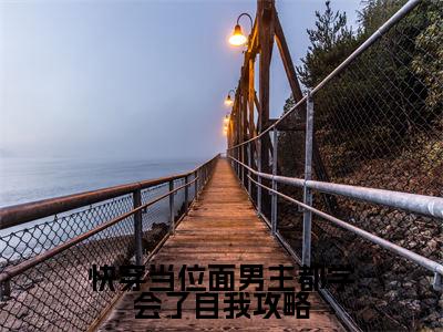 快穿当位面男主都学会了自我攻略云妩顾桓知抖音热推新书小说全文阅读（云妩顾桓知）全文免费阅读大结局