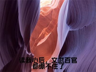 读我心后，文武百官都绷不住了（凌初初）热推现言小说-读我心后，文武百官都绷不住了小说在哪里可以看全文