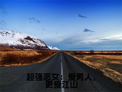 超强恶女：爱男人，更爱江山（苏婧瑶君泽辰）小说全文免费读无弹窗大结局_超强恶女：爱男人，更爱江山小说全文免费阅读最新章节列表笔趣阁