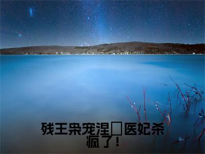 残王枭宠涅槃医妃杀疯了！（战云枭沈玉）全文免费阅读无弹窗大结局-残王枭宠涅槃医妃杀疯了！最新章节列表免费阅读