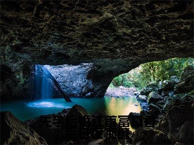 【新书】《先孕后婚江首富真香后日夜痴缠》全文免费阅读最新章节大结局-毛球江远帆全文全章节免费阅读