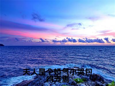 顾景灏沈霏音（夫人是个娇气小哭包得宠着）在哪里可以免费看-夫人是个娇气小哭包得宠着（顾景灏沈霏音）小说全章节免费阅读