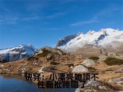 快穿：小漂亮她顶不住疯批疼吻了（舒染）免费最新小说_舒染（快穿：小漂亮她顶不住疯批疼吻了）免费版今日已更新