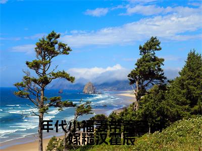 年代小福妻带着空间嫁糙汉霍辰全文（徐滢霍辰）全文免费阅读无弹窗大结局_徐滢霍辰免费最新章节列表_笔趣阁（年代小福妻带着空间嫁糙汉霍辰）
