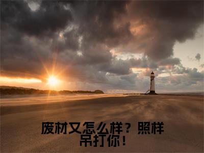 废材又怎么样？照样吊打你！谭浮最新章节免费阅读-废材又怎么样？照样吊打你！小说推荐谭浮精彩章节在线阅读