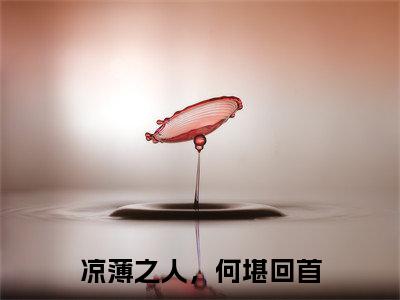 凉薄之人，何堪回首扶叶瑶夜沧岭是什么小说-凉薄之人，何堪回首全文免费阅读无弹窗大结局（扶叶瑶夜沧岭）最新章节列表在线阅读