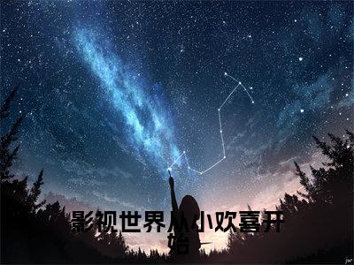 影视世界从小欢喜开始（陈天宇）小说全文免费阅读无弹窗大结局_（陈天宇免费阅读）影视世界从小欢喜开始最新章节列表笔趣阁