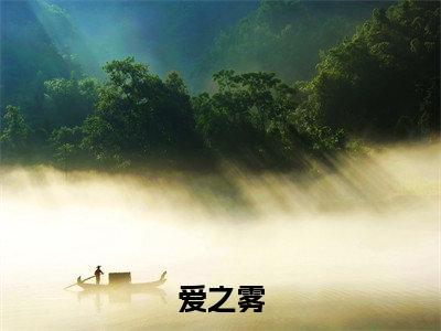 爱之雾（陆珩）全文免费阅读无弹窗大结局_爱之雾（爱之雾）免费在线阅读最新章节列表笔趣阁