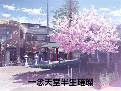 一念天堂半生璀璨全文免费阅读无弹窗大结局-娄月唐蓉在线阅读最新章节列表_笔趣阁