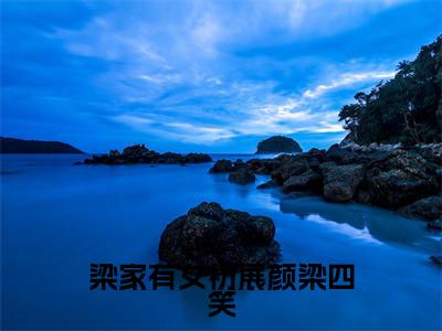 梁家有女初展颜梁四笑全文免费阅读无弹窗大结局_梁家有女初展颜梁四笑（梁四笑）最新章节列表_笔趣阁
