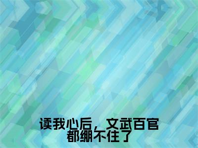读我心后，文武百官都绷不住了（凌初初）全文免费阅读无弹窗大结局_（读我心后，文武百官都绷不住了阅读全文大结局）凌初初最新章节列表