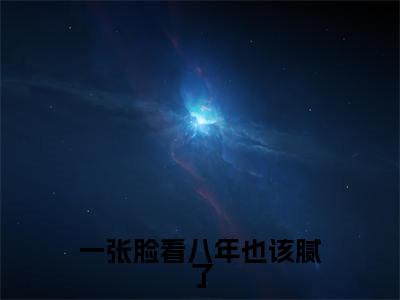 一张脸看八年也该腻了（初悦许霖哲）免费全文阅读小说_一张脸看八年也该腻了免费在线阅读（初悦许霖哲）小说最新章节列表