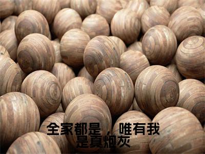 全家都是 ，唯有我是真炮灰（谢洄年陆早早）全文免费阅读无弹窗大结局-全家都是 ，唯有我是真炮灰最新章节列表免费阅读