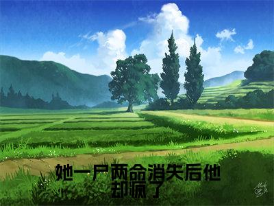 她一尸两命消失后他却疯了陆心雨裴璟之小说-她一尸两命消失后他却疯了小说免费阅读